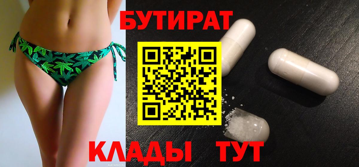 Бутират бутик Богородицк