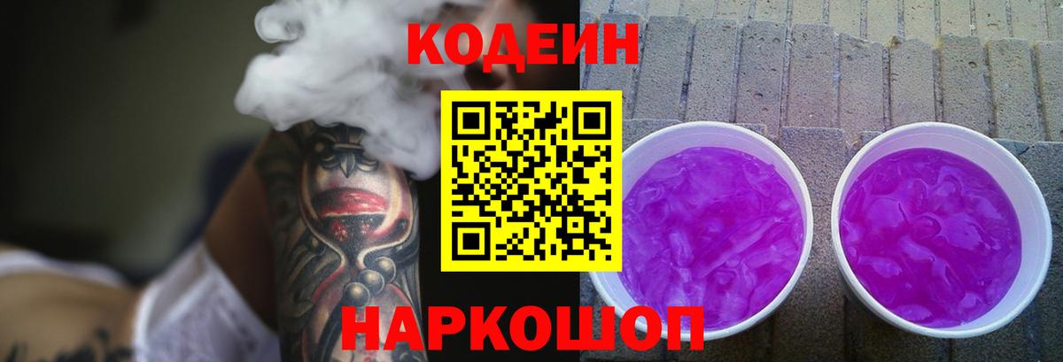 Кодеин Purple Drank Богородицк